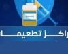 المصل واللقاح تعلن مواعيد تشغيل فروع التطعيمات بالتزامن مع الإجازات الرسمية