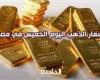 سعر الذهب اليوم الخميس في مصر .. الأصفر يرتفع وعيار 21 بـ3765