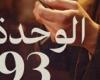 "الوحدة 93".. رواية جديدة للكاتب أحمد عاشور