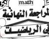 مراجعات نهائية.. جميع قوانين الرياضيات في 13 ورقة لـ الصف الثاني الثانوي