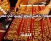 سعر الذهب اليوم السبت في مصر .. اعرف وصل لكام؟