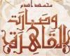 "وصارت القاهرة".. رواية جديدة لمحمد آدم عن كيان للنشر