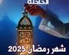 كم تبقى على رمضان 2025؟ .. العد التنازلي لبداية الشهر الكريم