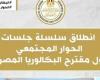 انطلاق فعاليات سلسلة جلسات الحوار المجتمعى حول مقترح نظام ”شهادة البكالوريا المصرية”