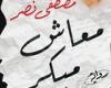 "معاش مبكر".. رواية جديدة لمصطفى نصر عن كيان للنشر