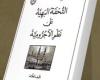 جناح الأزهر بمعرض الكتاب يقدم شرح "الآجرومية"