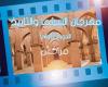 مراكش تحتضن مهرجان السينما والتاريخ